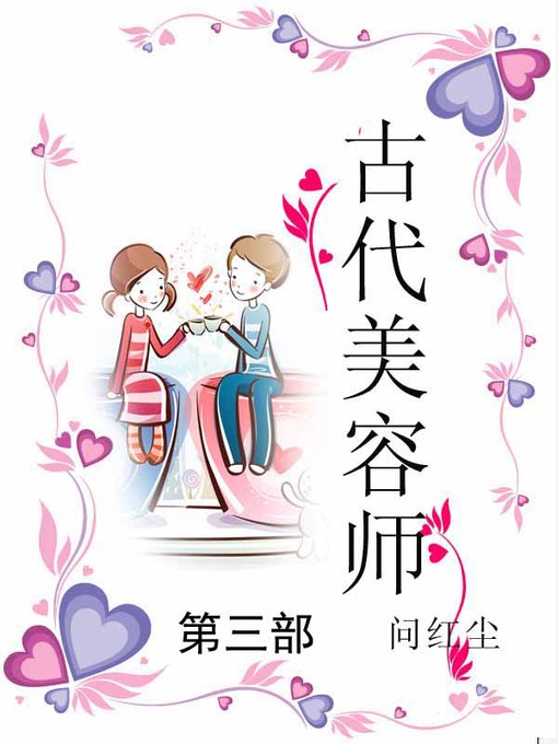 Title details for 古代美容师 by 问红尘 - Available